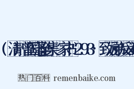 (清)曾国藩全集·家书·293·致沅弟反义词是什么意思的图片